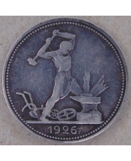 СССР 50 копеек 1926. ПЛ. арт. 4534-25000